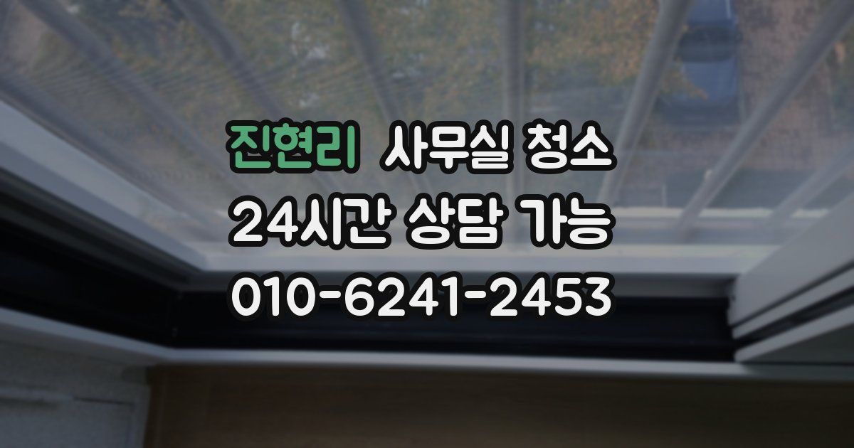 진현리 사무실 청소