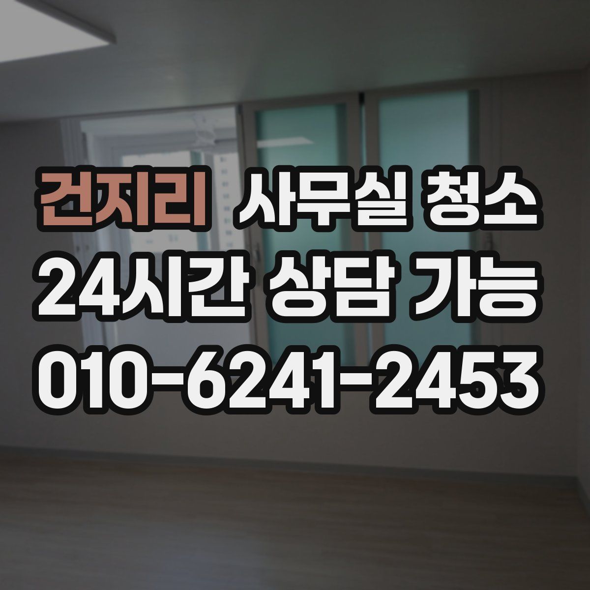 건지리 사무실 청소
