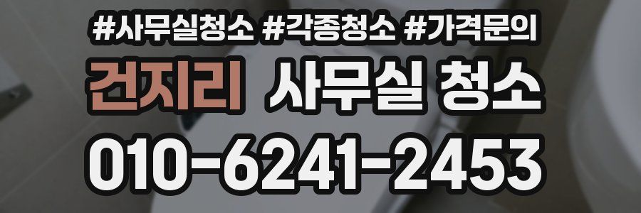 건지리 사무실 청소