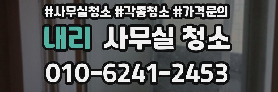 내리 사무실 청소