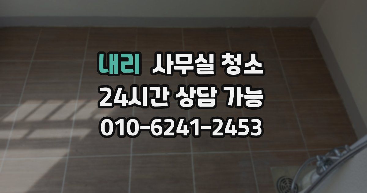 내리 사무실 청소