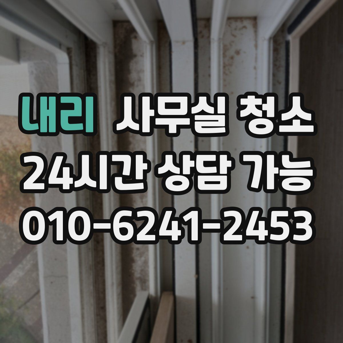 내리 사무실 청소