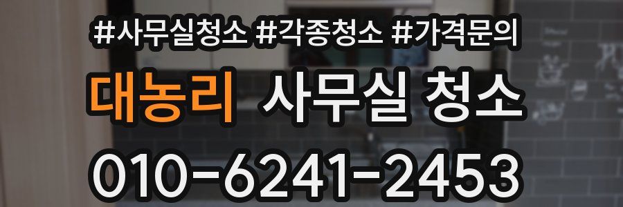 대농리 사무실 청소