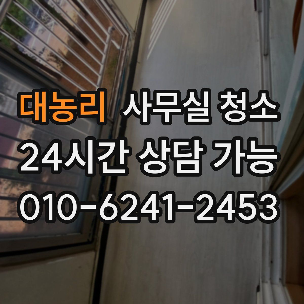 대농리 사무실 청소