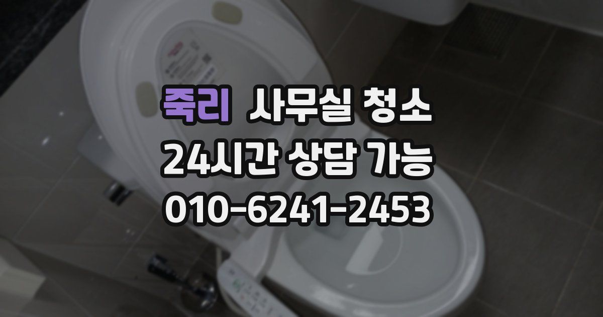 죽리 사무실 청소