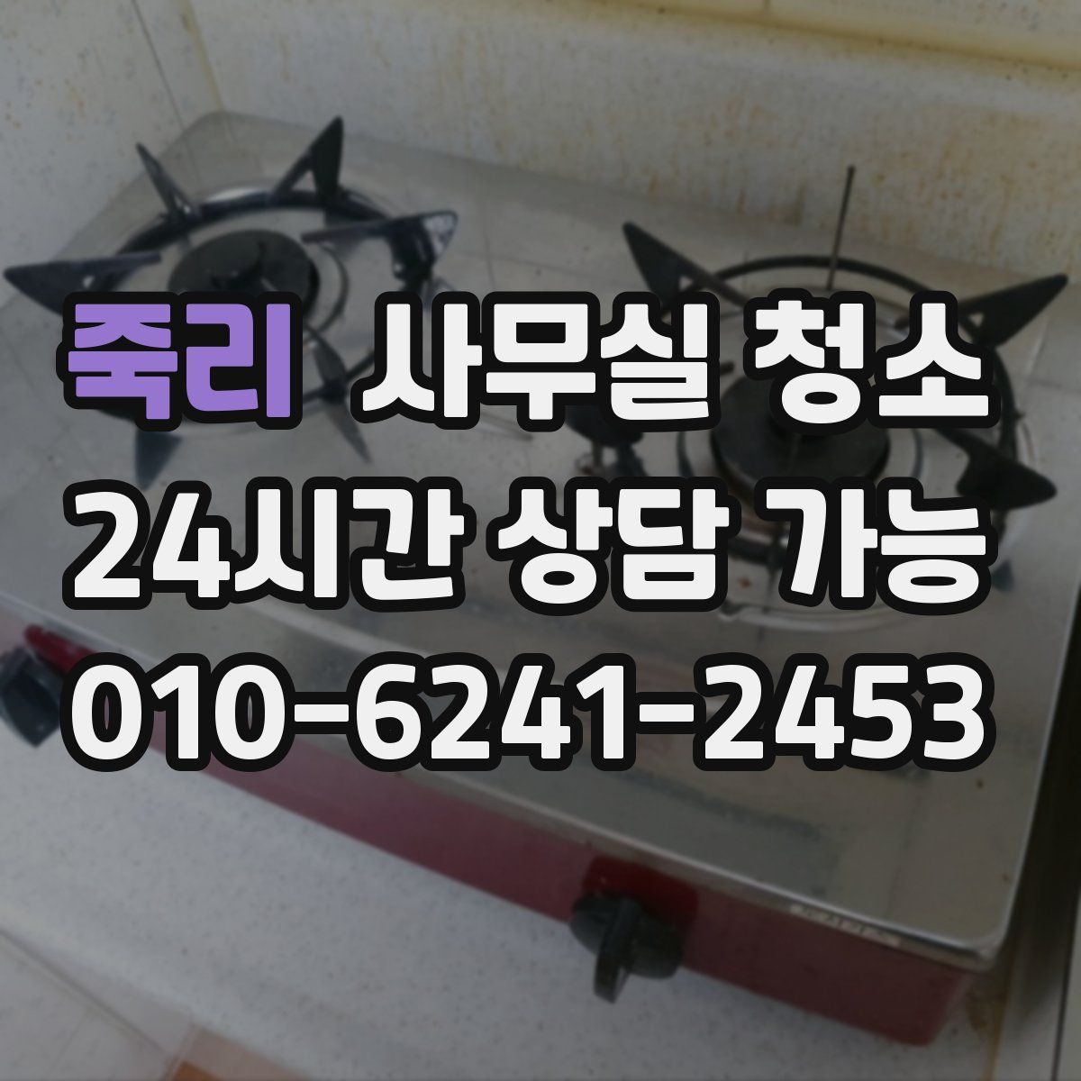 죽리 사무실 청소