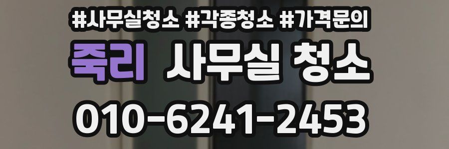 죽리 사무실 청소