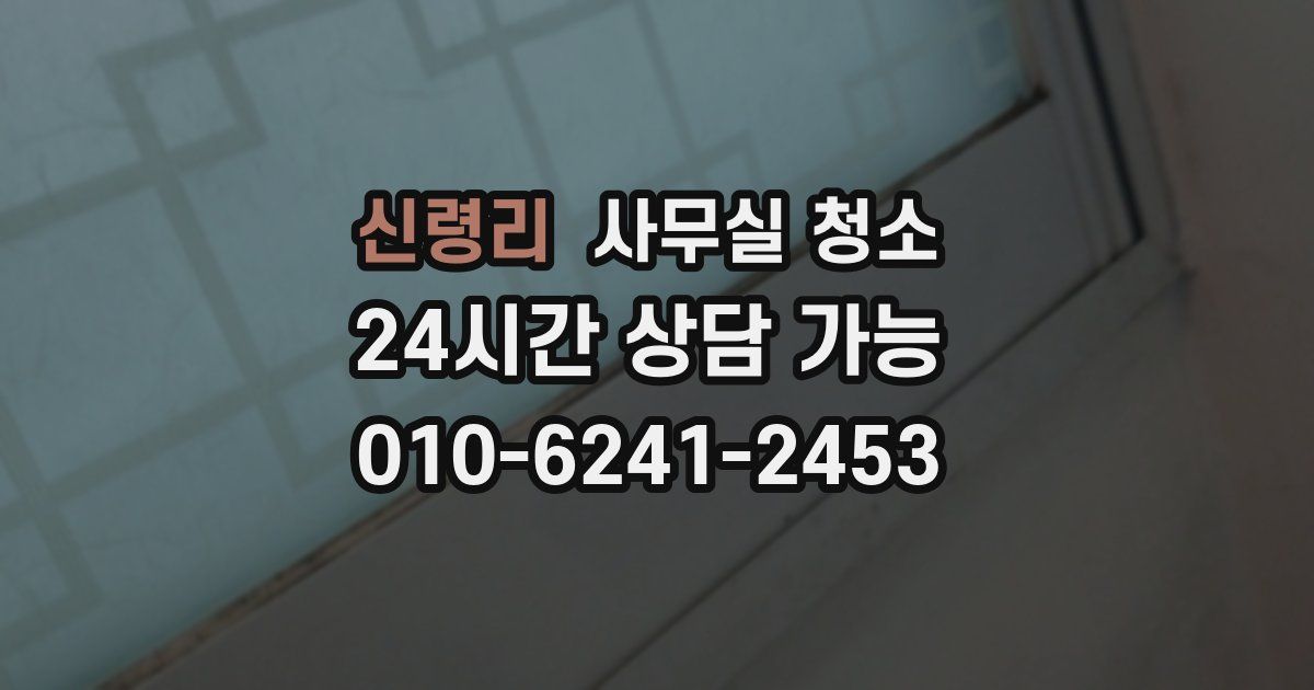신령리 사무실 청소