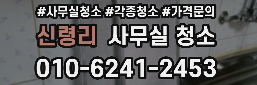 신령리 사무실 청소
