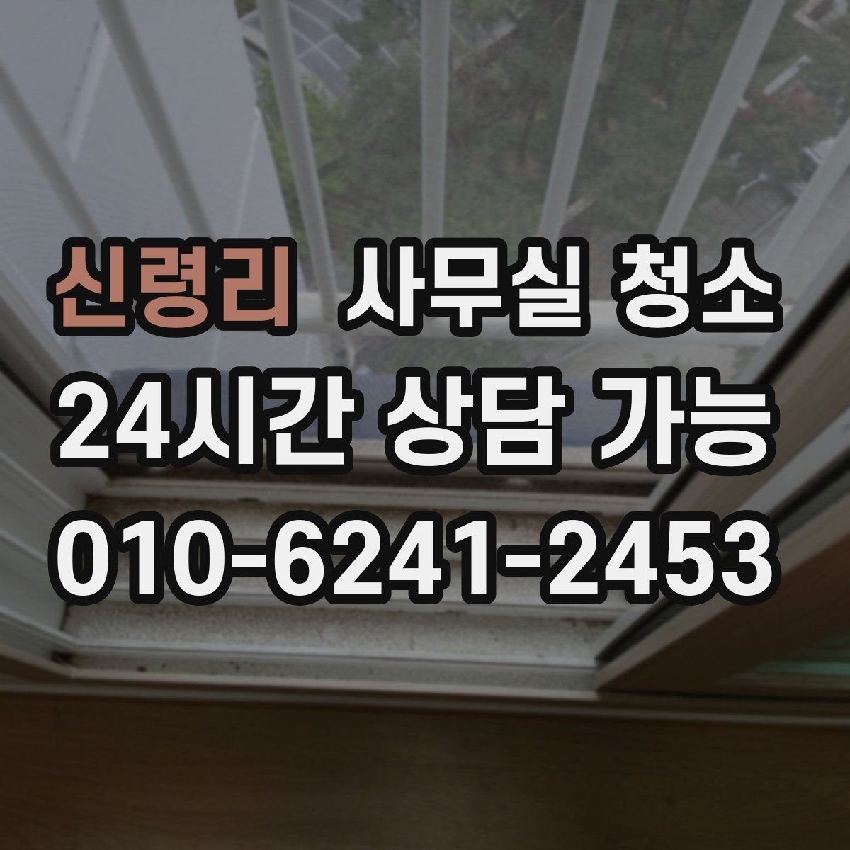 신령리 사무실 청소