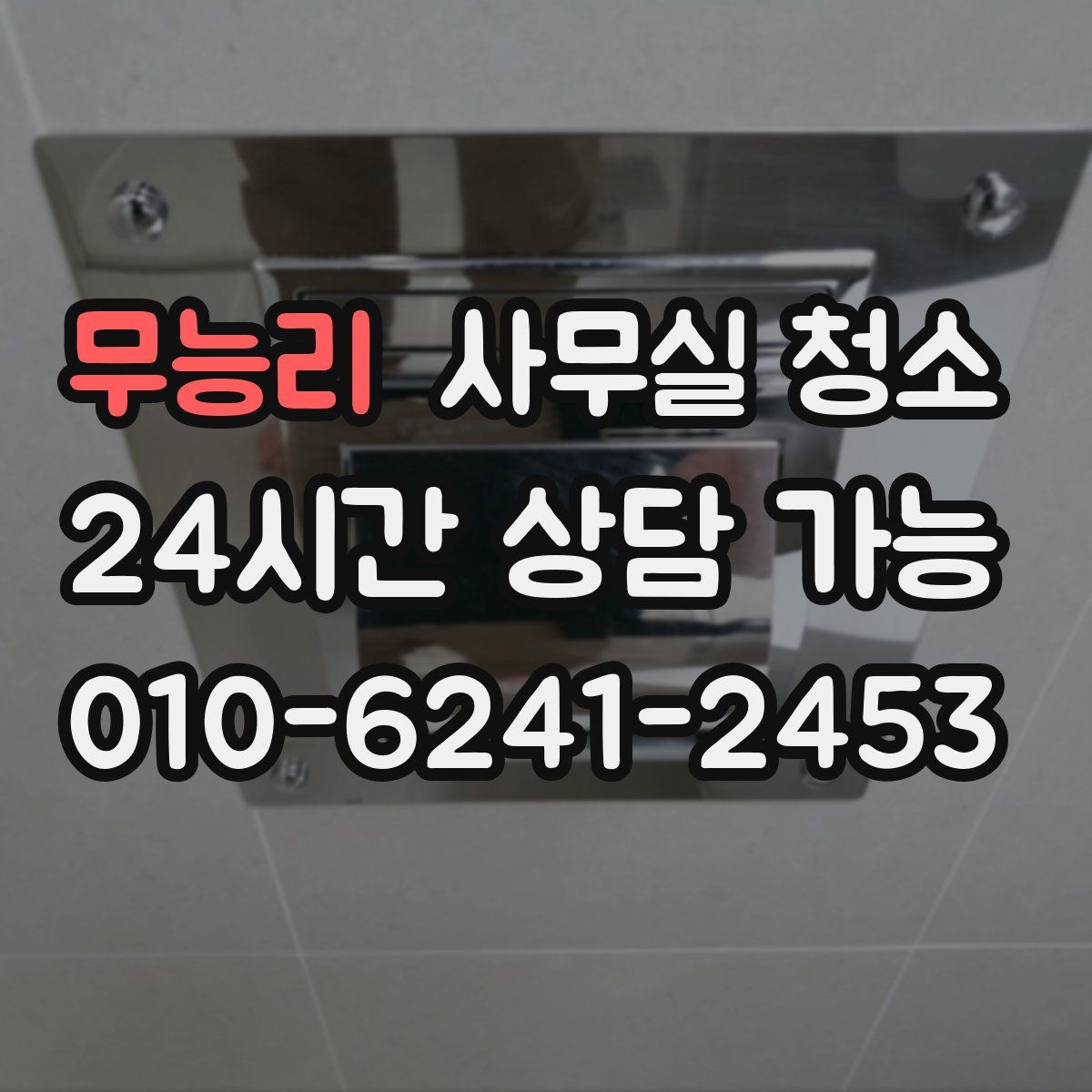 무능리 사무실 청소