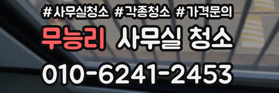 무능리 사무실 청소