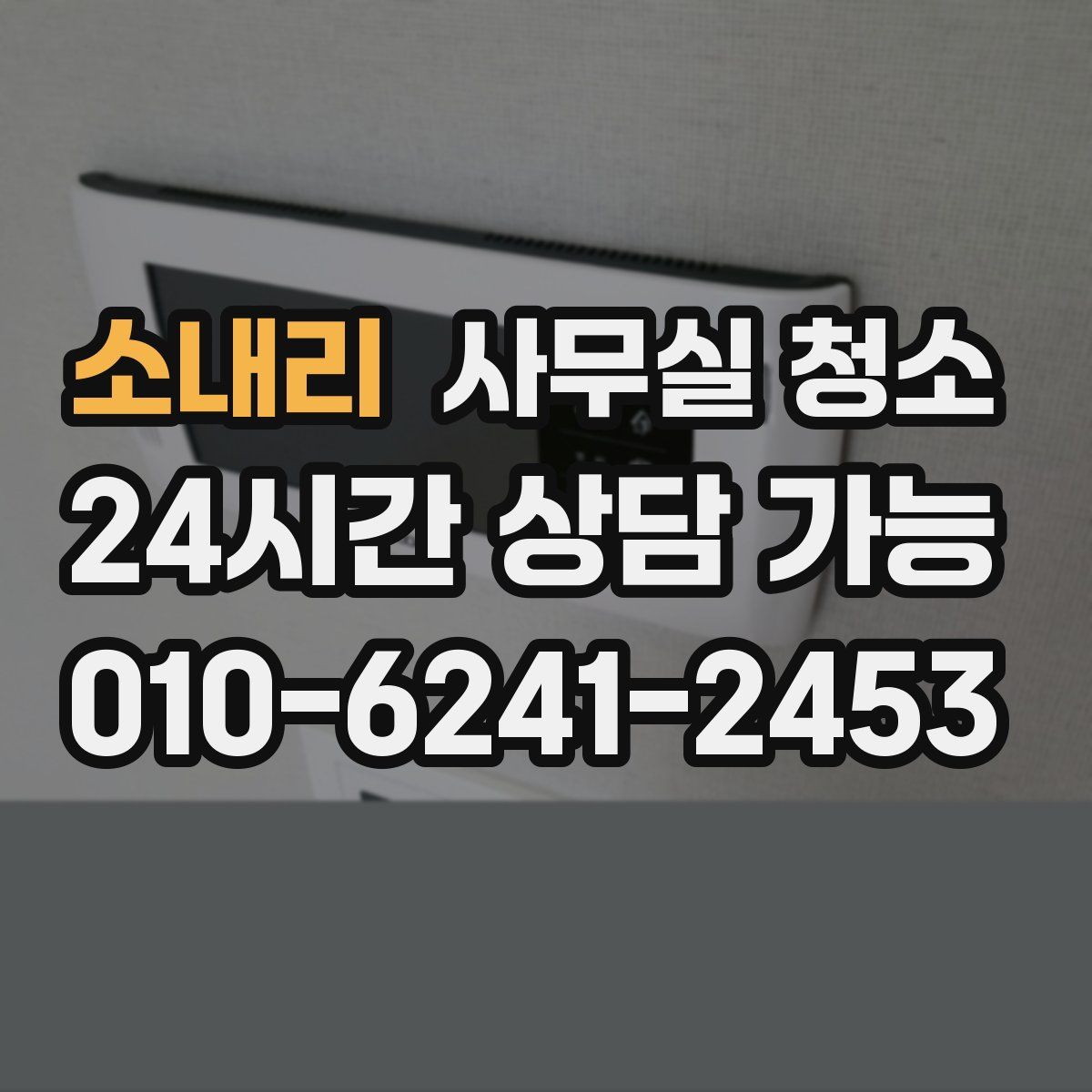 소내리 사무실 청소