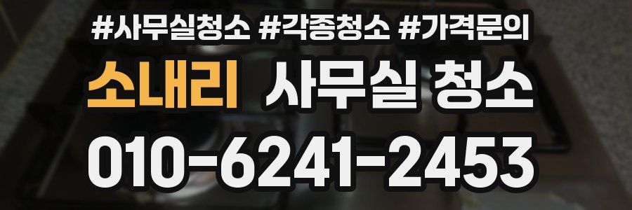 소내리 사무실 청소