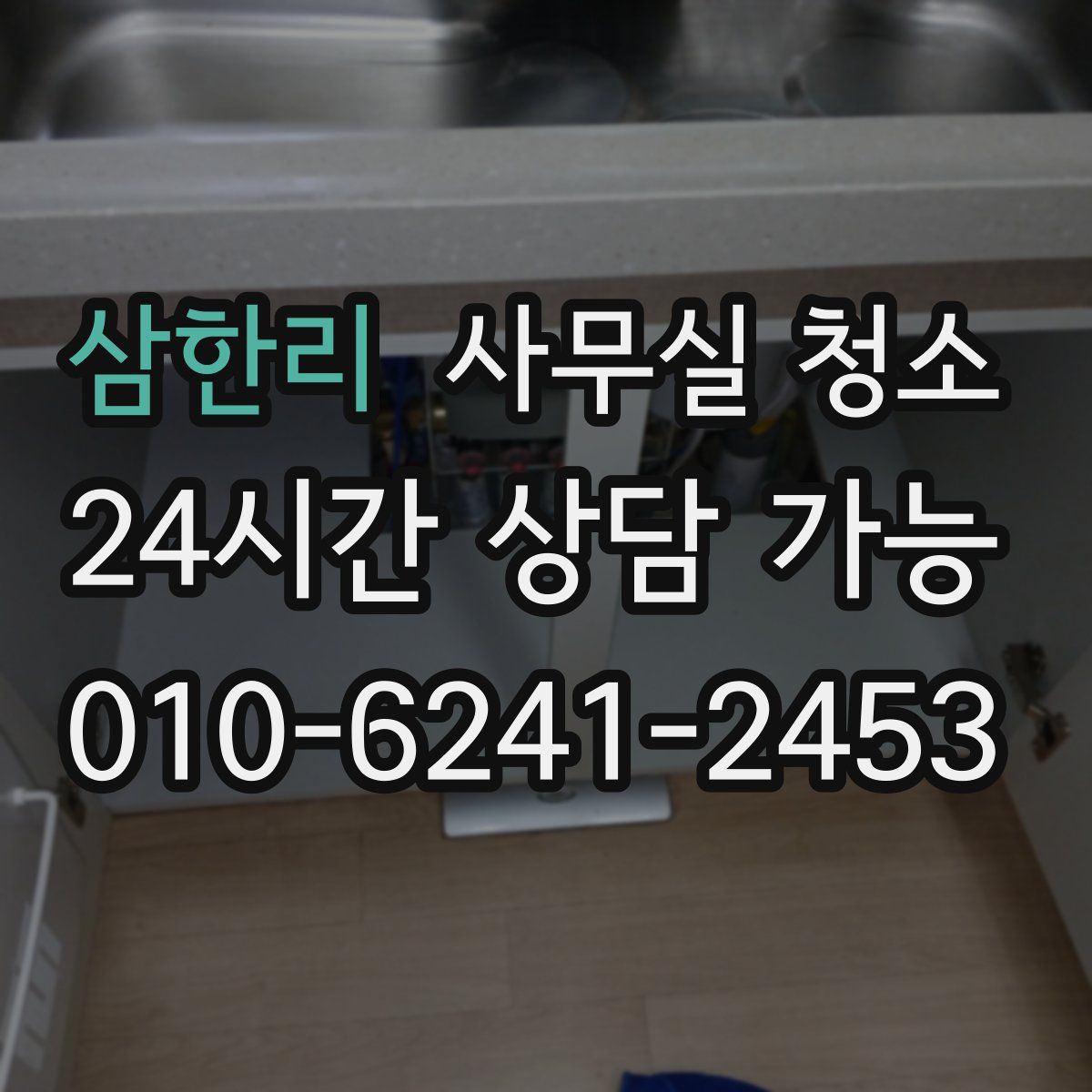 삼한리 사무실 청소