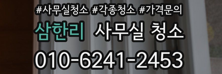 삼한리 사무실 청소