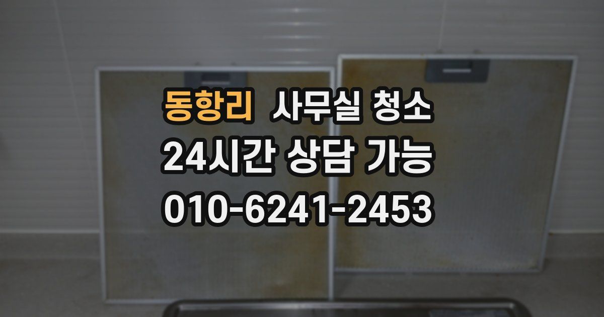동항리 사무실 청소