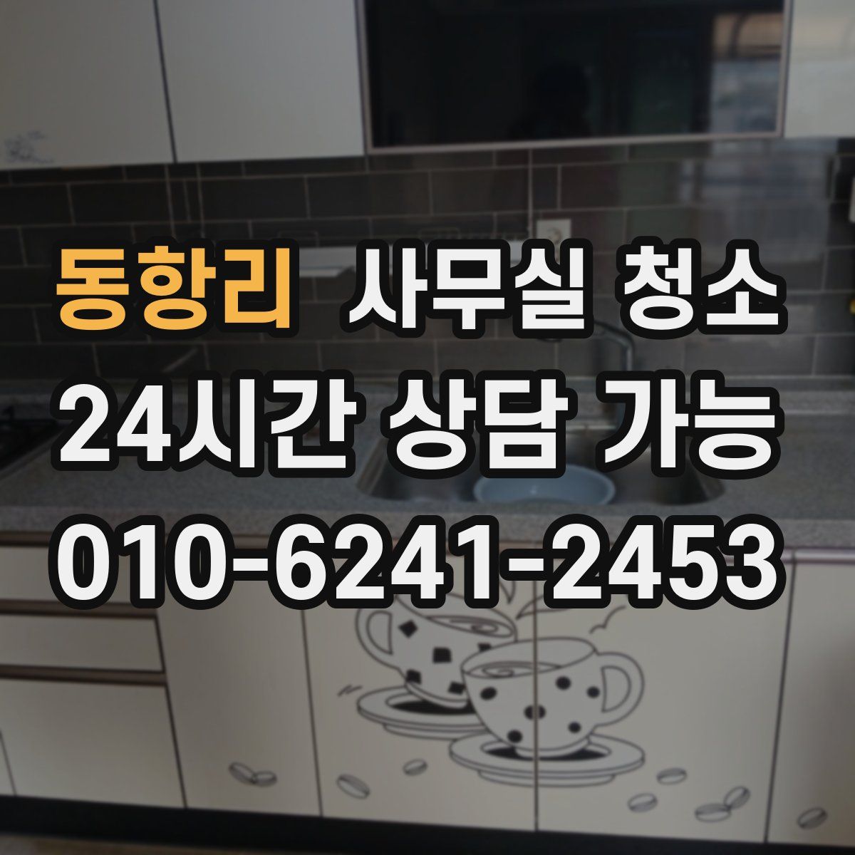 동항리 사무실 청소
