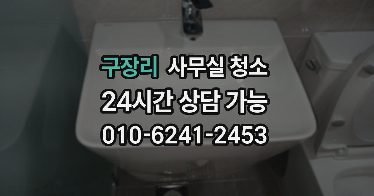 구장리 사무실 청소