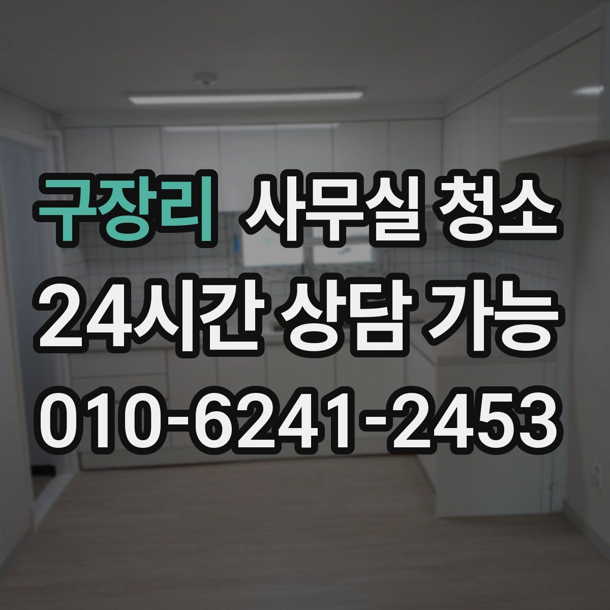구장리 사무실 청소