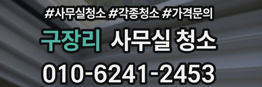구장리 사무실 청소
