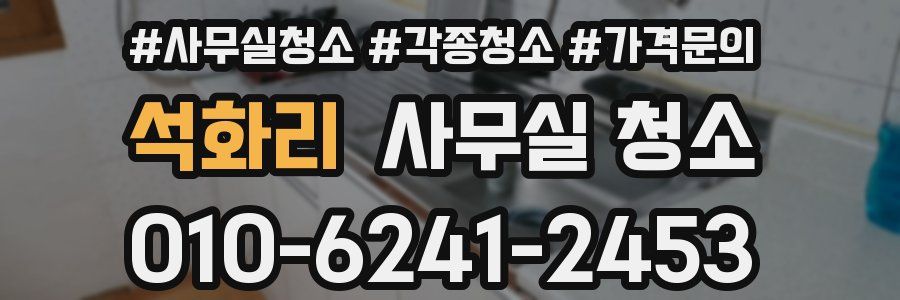 석화리 사무실 청소
