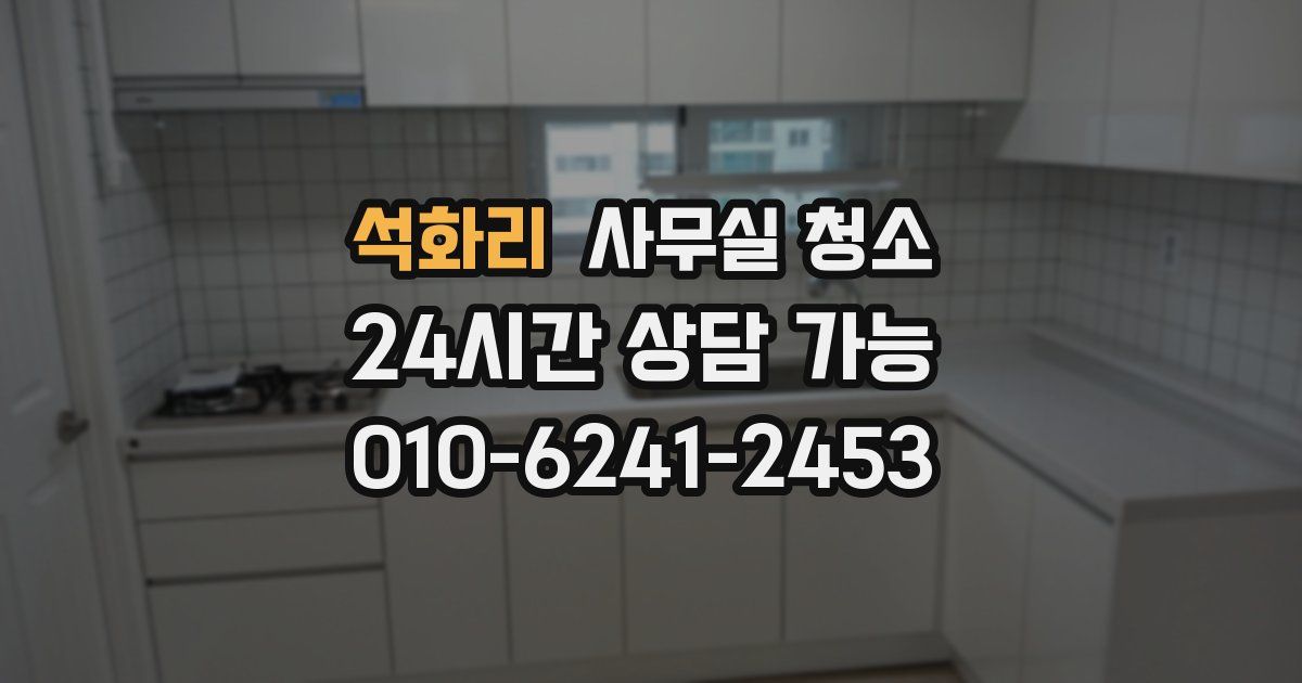 석화리 사무실 청소