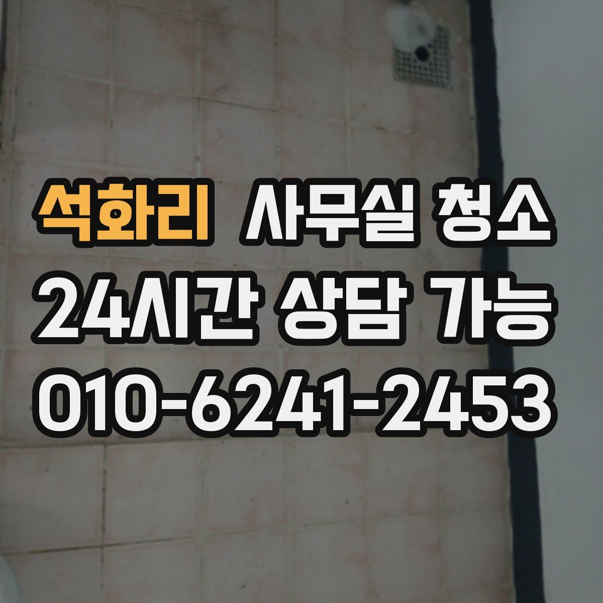 석화리 사무실 청소