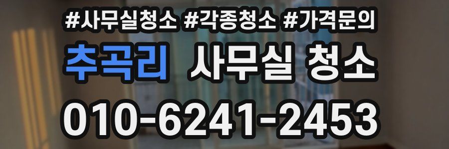 추곡리 사무실 청소