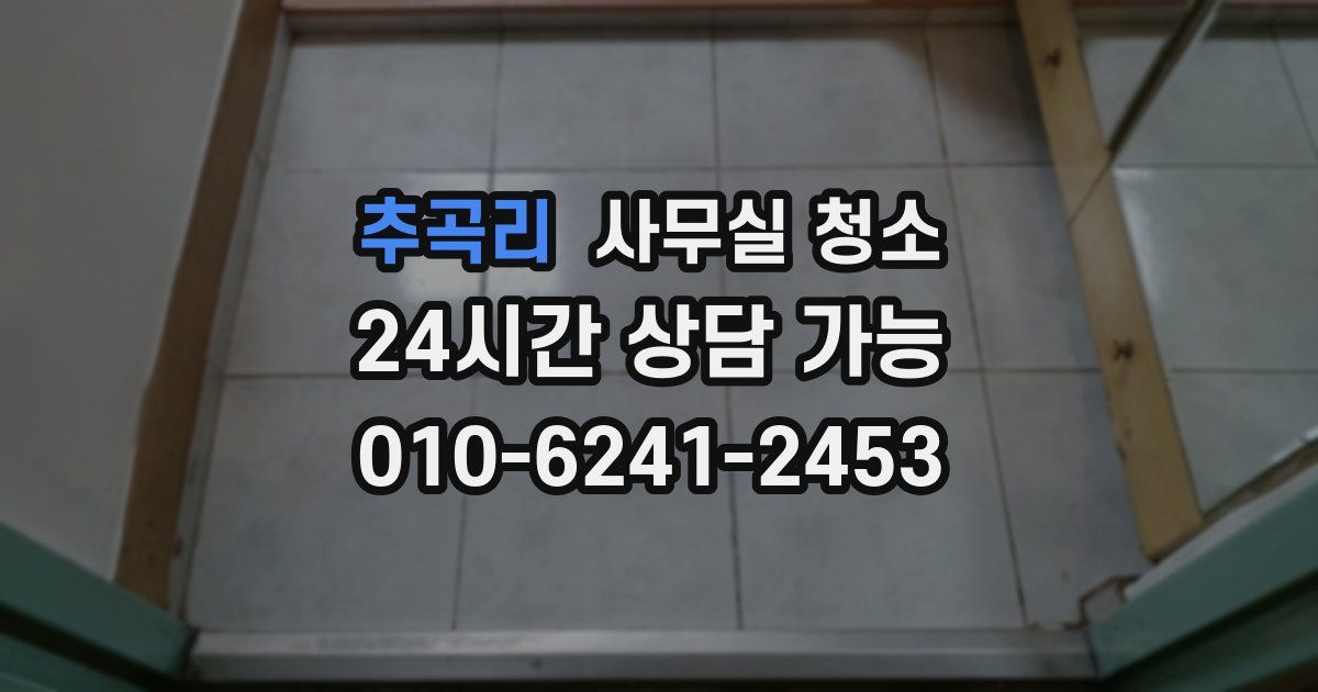 추곡리 사무실 청소