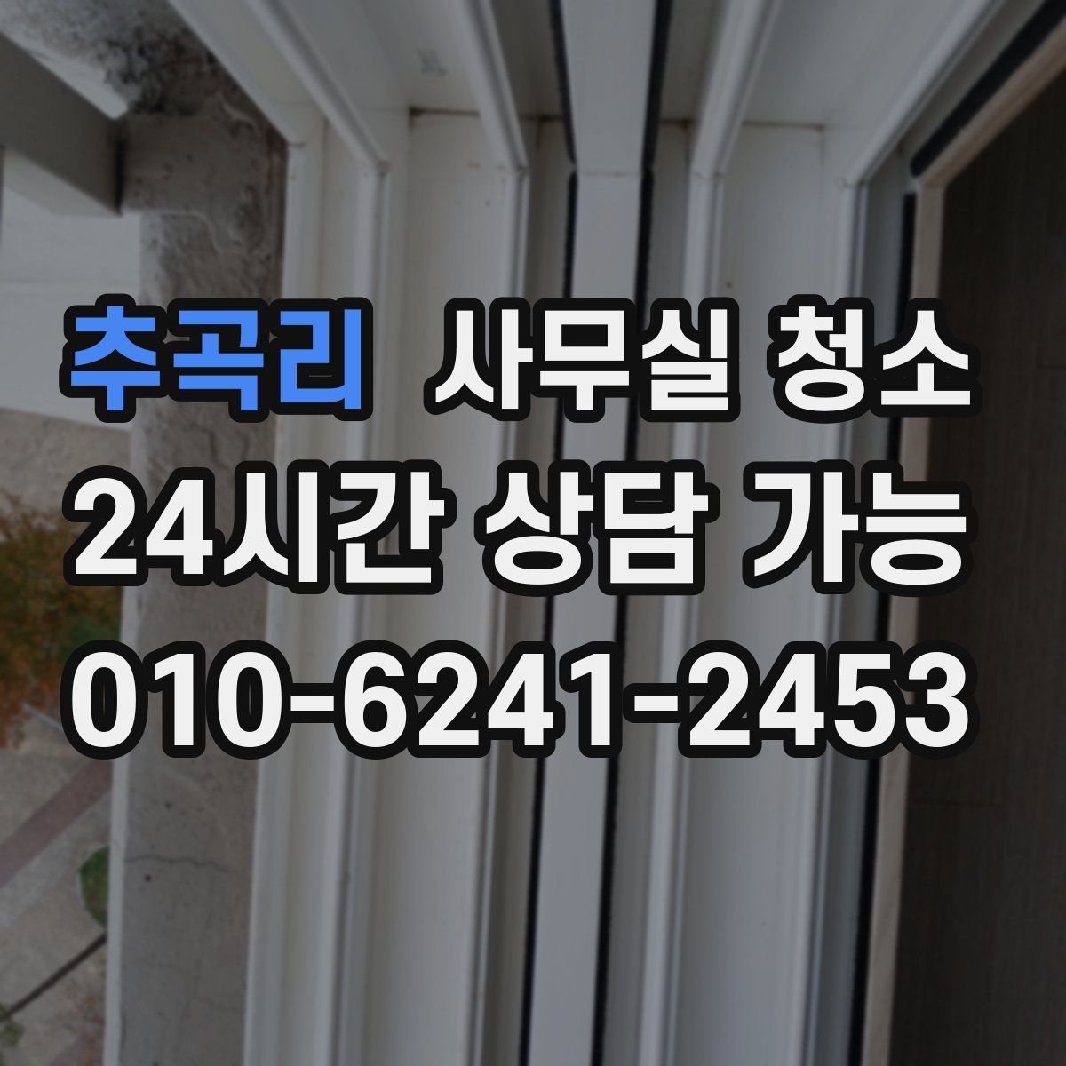 추곡리 사무실 청소