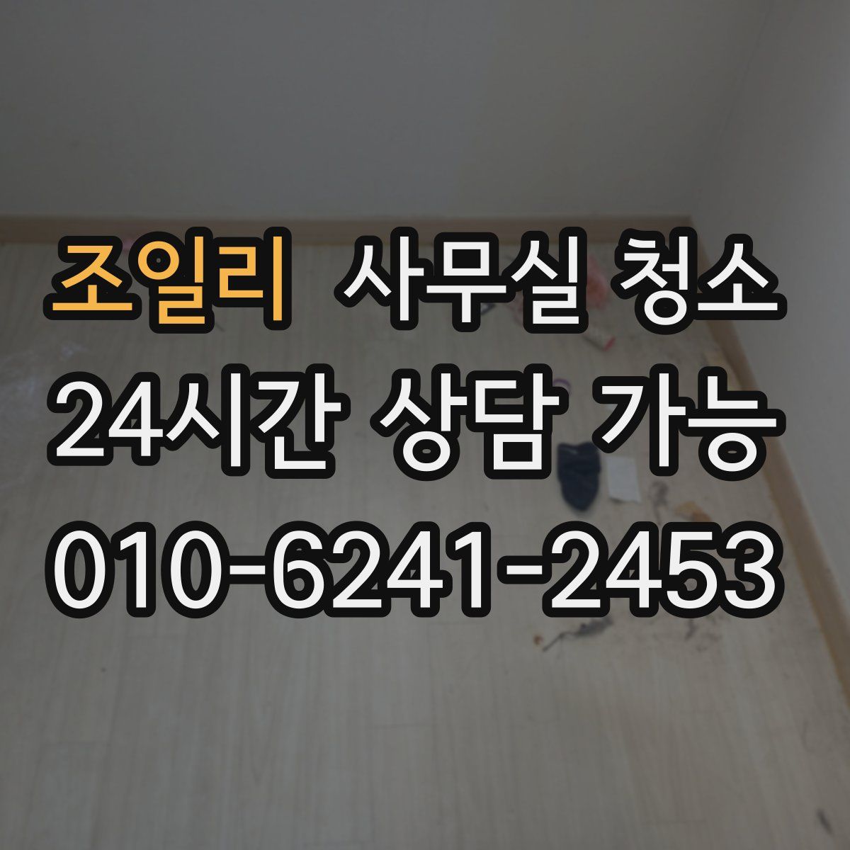 조일리 사무실 청소