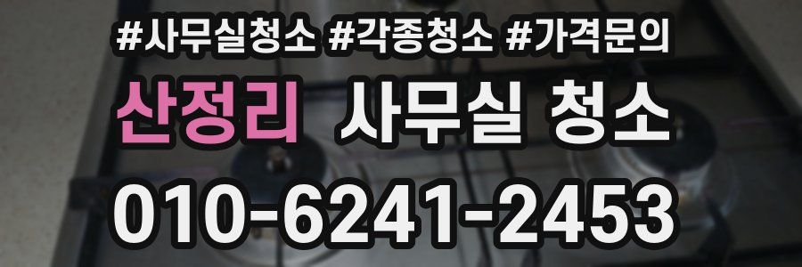 산정리 사무실 청소