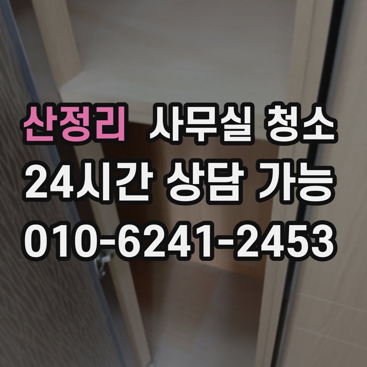 산정리 사무실 청소