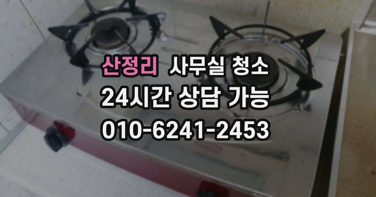 산정리 사무실 청소