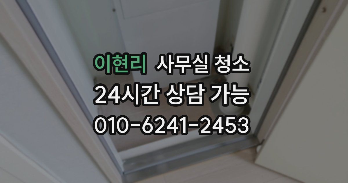 이현리 사무실 청소