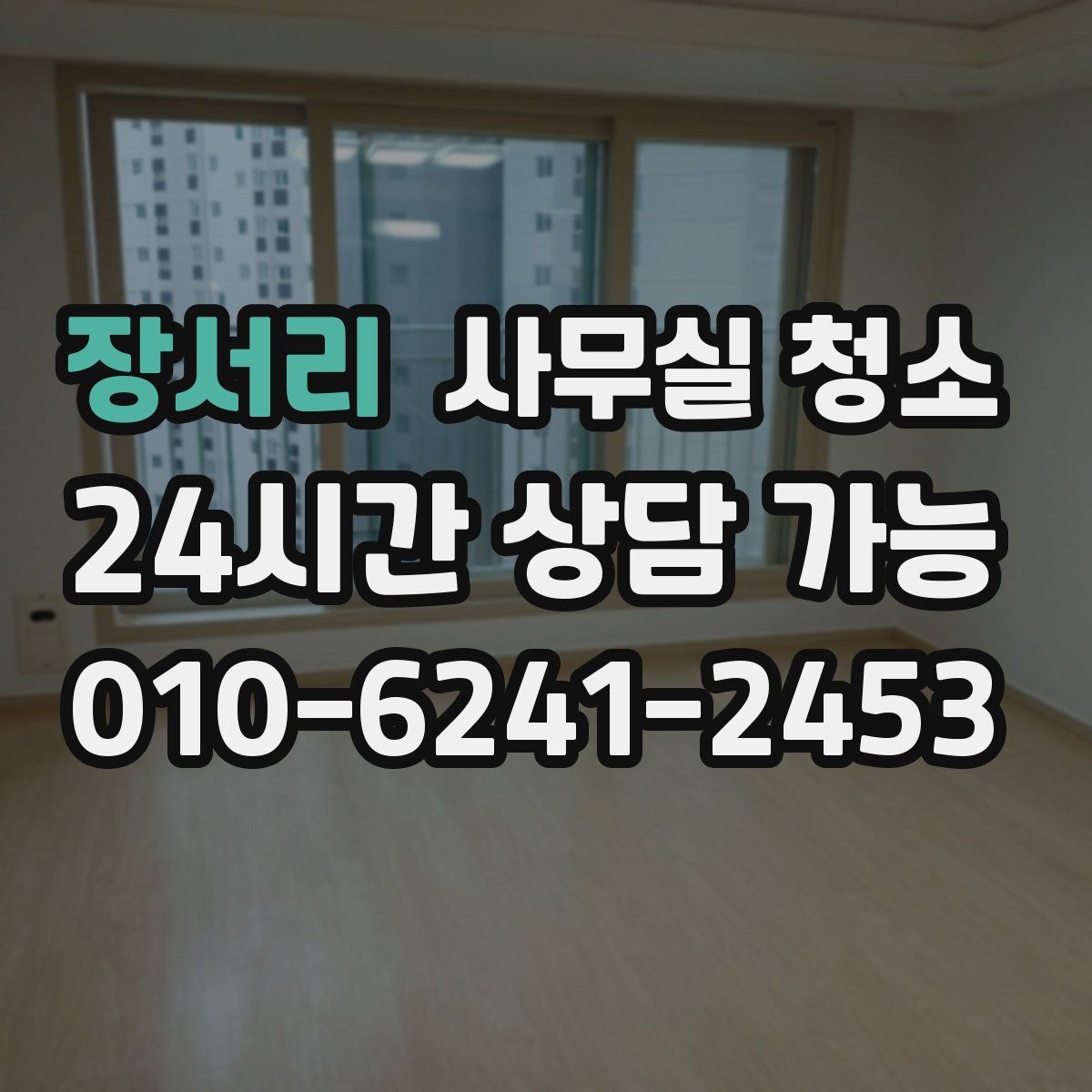 장서리 사무실 청소