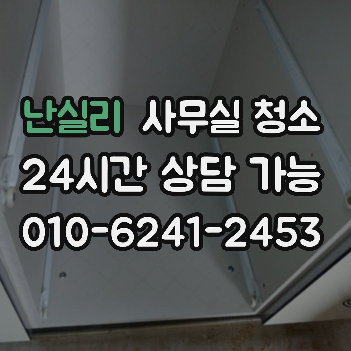 난실리 사무실 청소