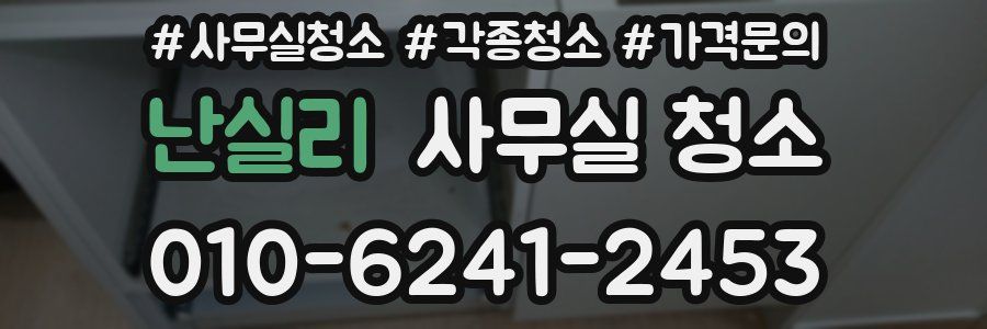 난실리 사무실 청소