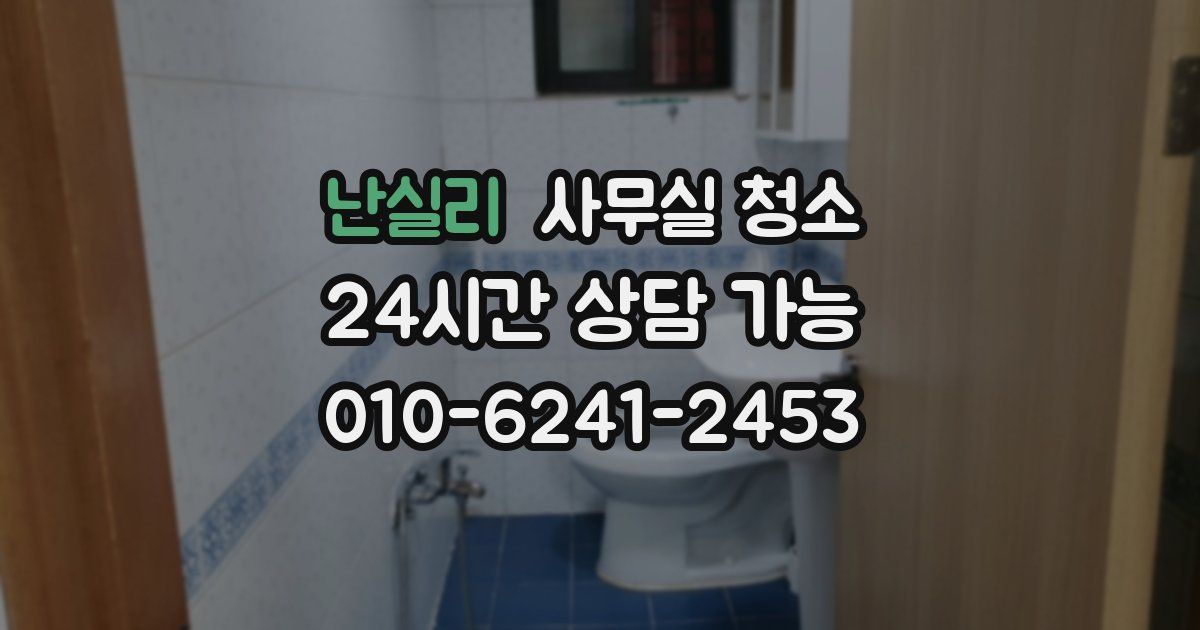 난실리 사무실 청소