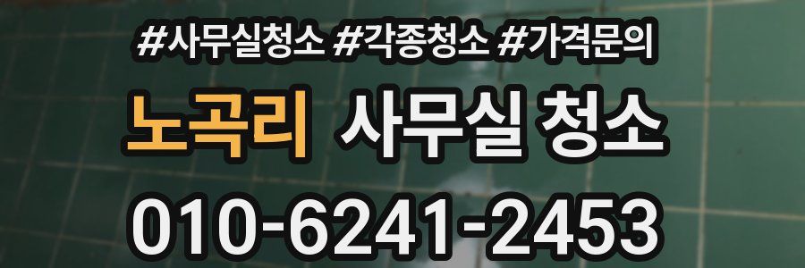 노곡리 사무실 청소