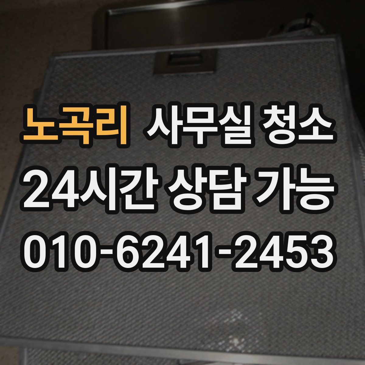 노곡리 사무실 청소