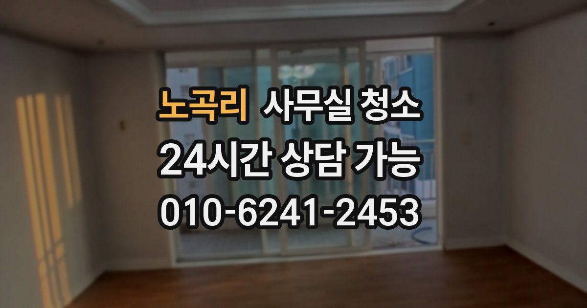 노곡리 사무실 청소