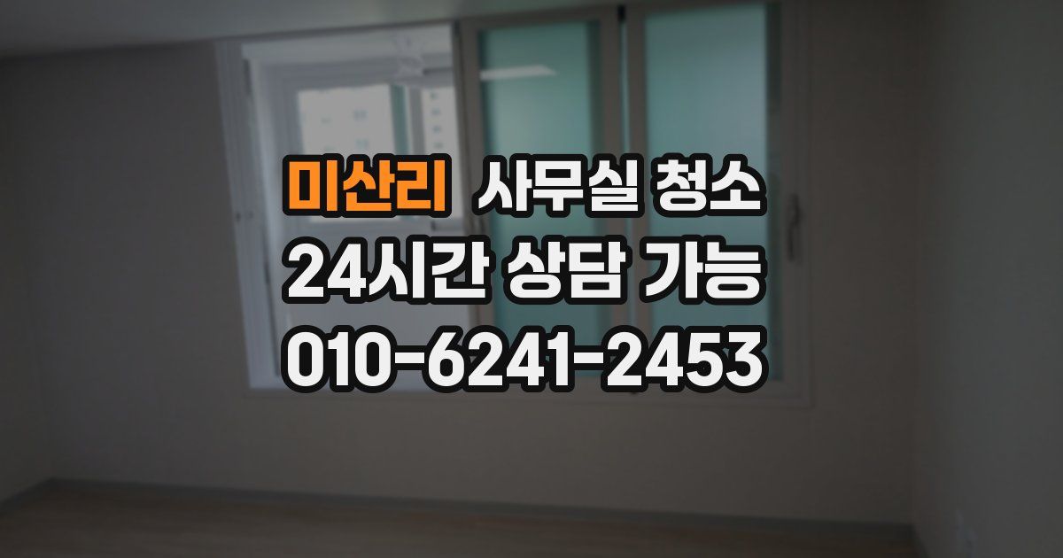 미산리 사무실 청소