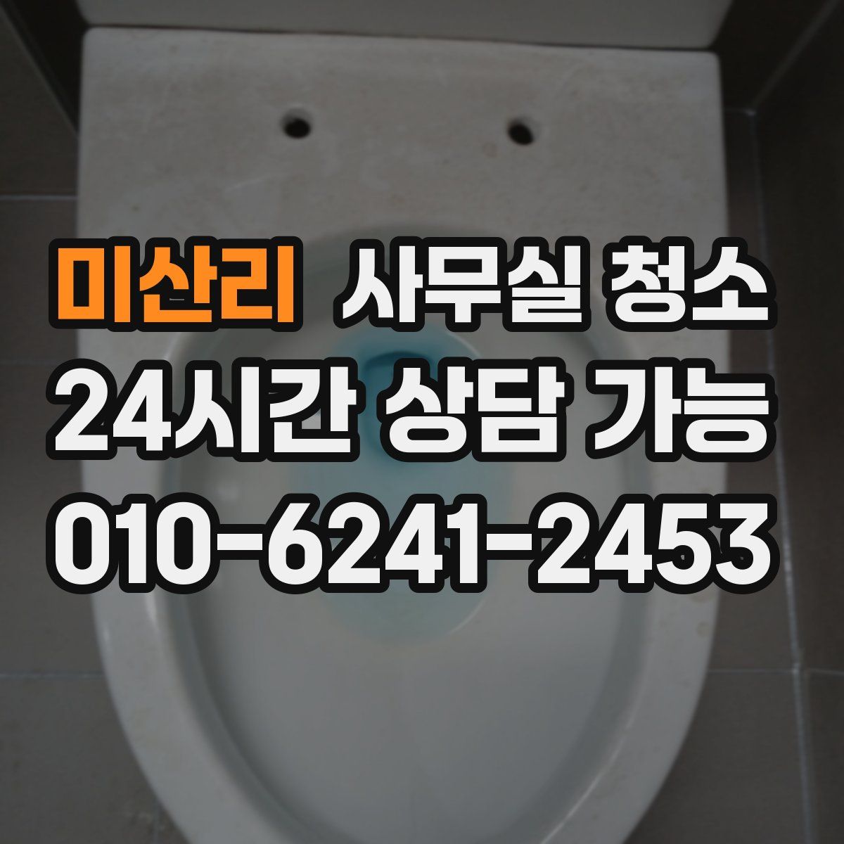 미산리 사무실 청소