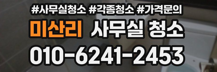 미산리 사무실 청소