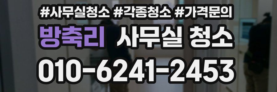 방축리 사무실 청소