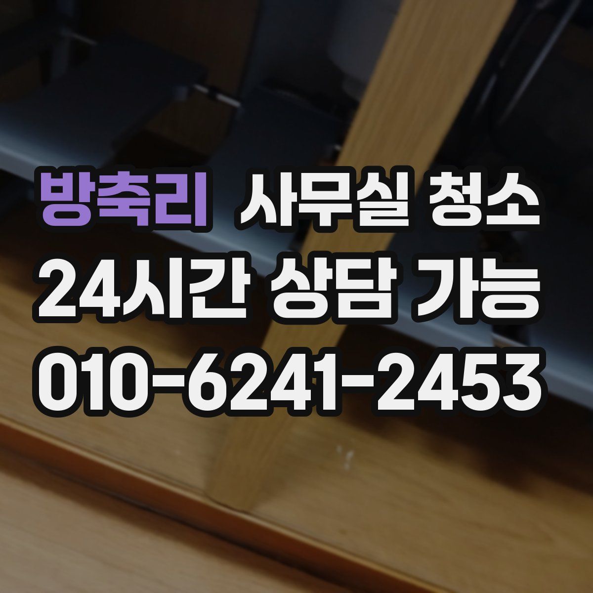 방축리 사무실 청소