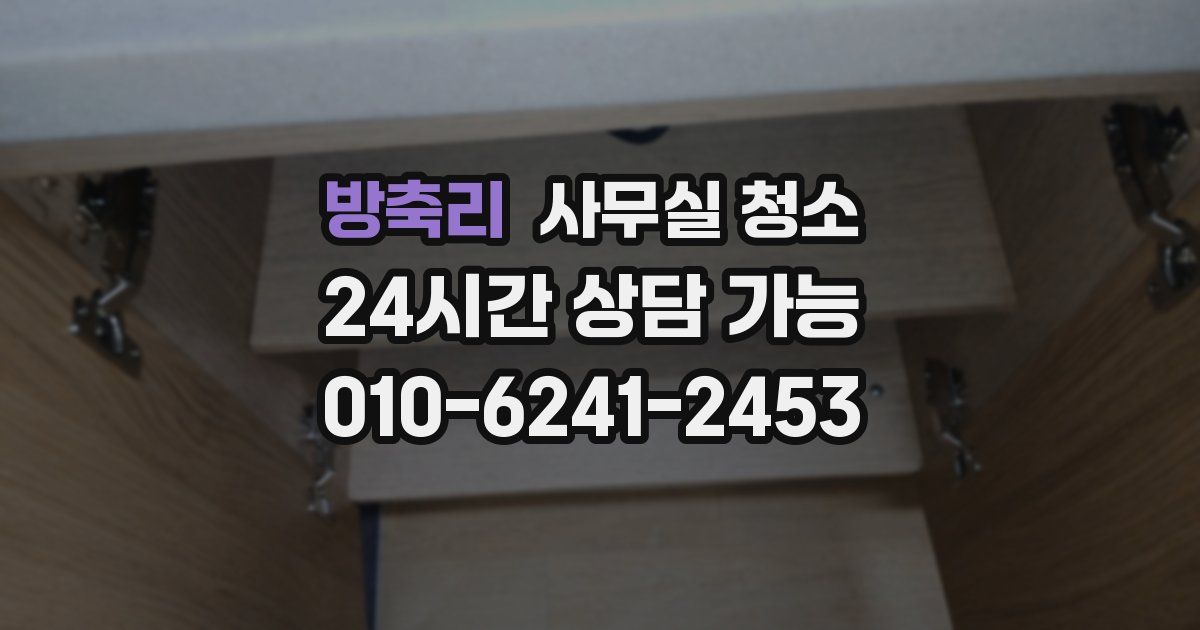 방축리 사무실 청소