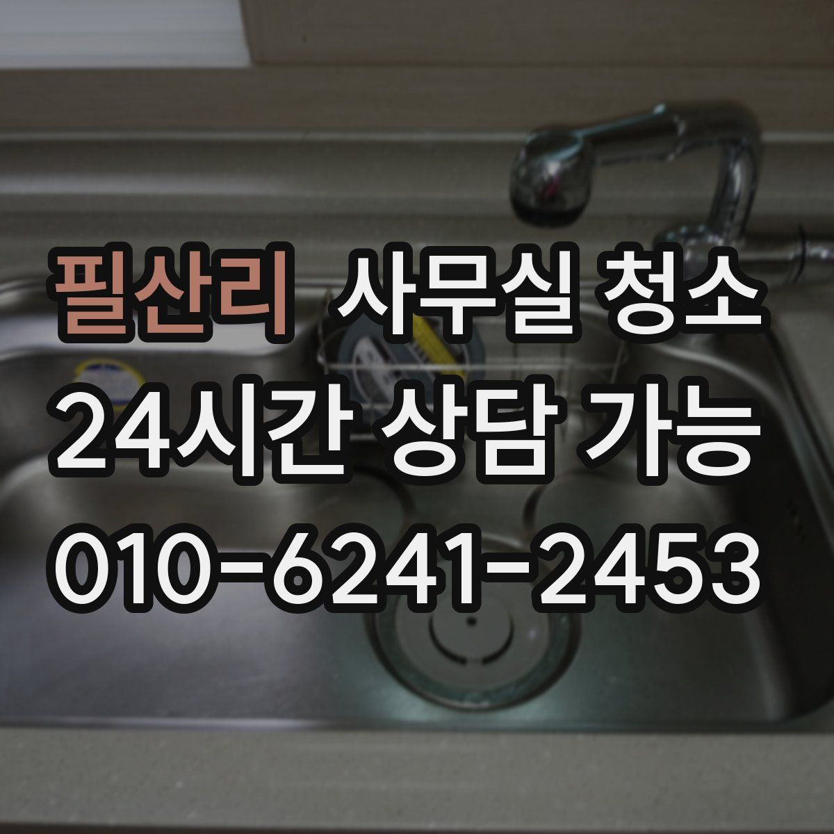 필산리 사무실 청소